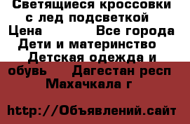 Светящиеся кроссовки с лед подсветкой › Цена ­ 2 499 - Все города Дети и материнство » Детская одежда и обувь   . Дагестан респ.,Махачкала г.